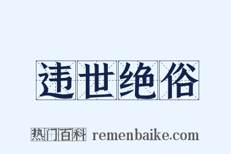 违世绝俗是什么意思的图片